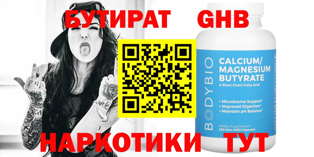 Бутират 1.4BDO Саратов
