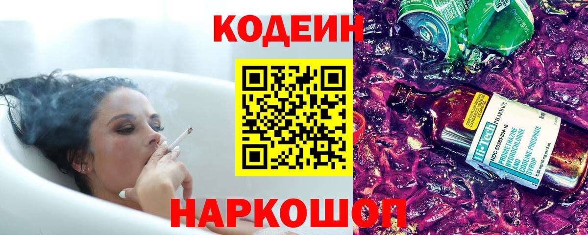 Саратов  Кодеин Purple Drank  Вход с VPN  Кодеиновый сироп Lean Purple Drank 