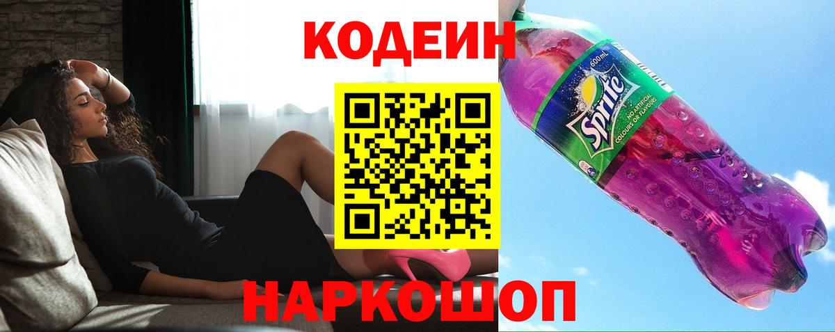 Кодеин напиток Lean (лин) Саратов